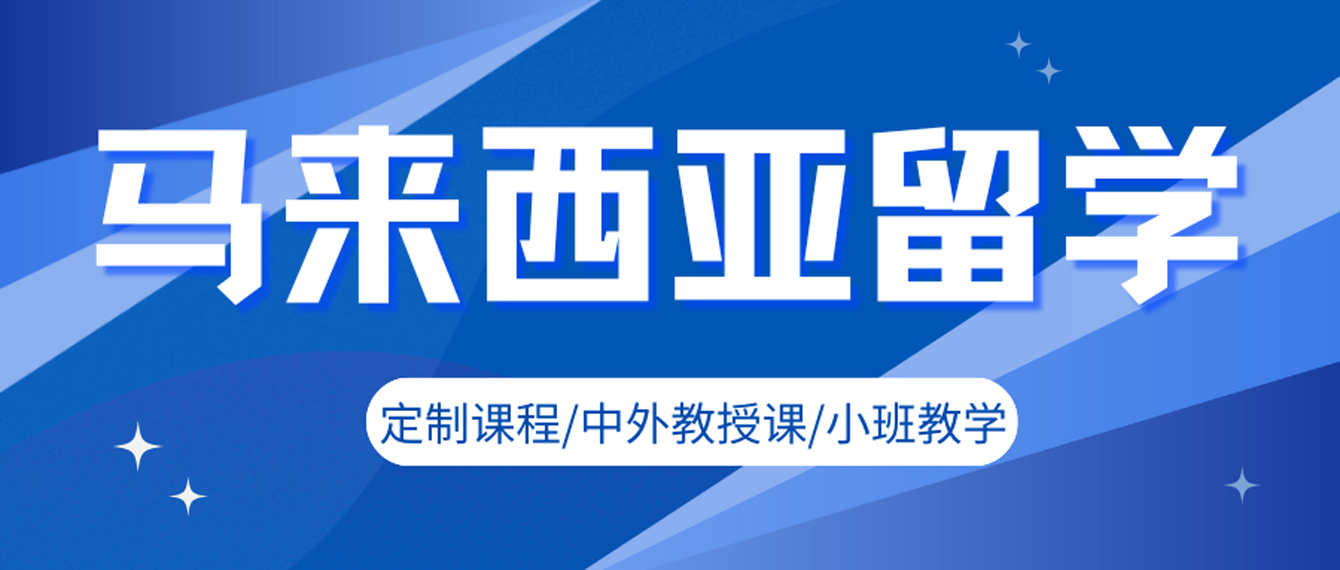 1766107641692224.png 马来西亚留学主图.png