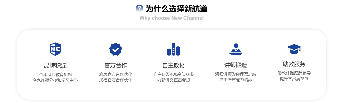 为什么选择新航道.png
