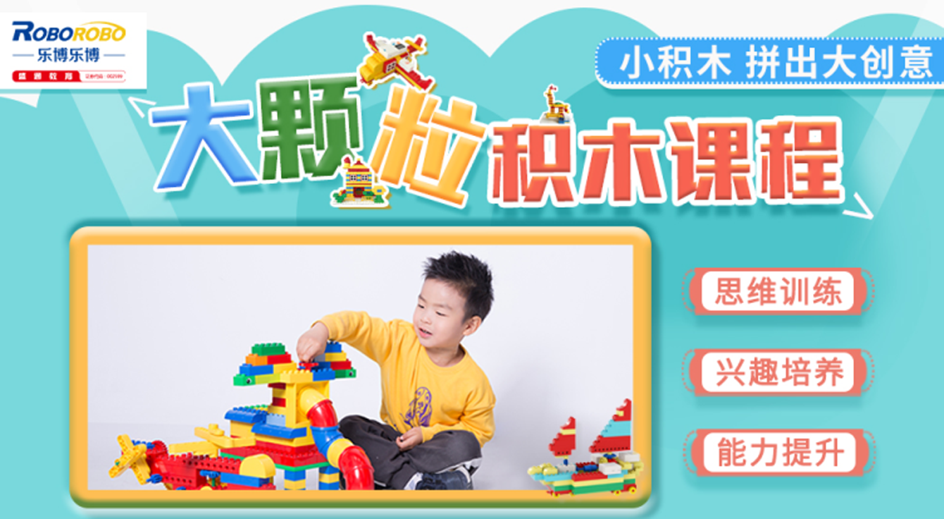 1766462282431059.png 大颗粒积木课程版面图.png