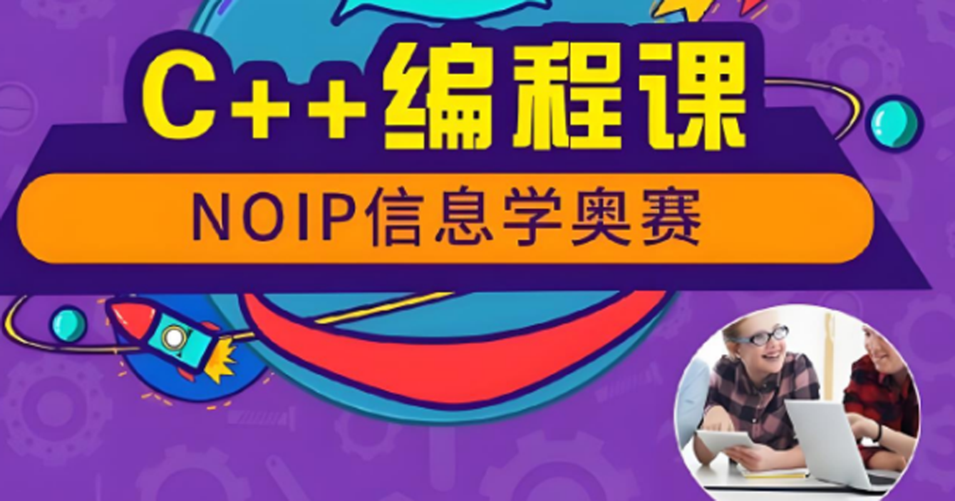 1766462330222771.png C++编程课.png