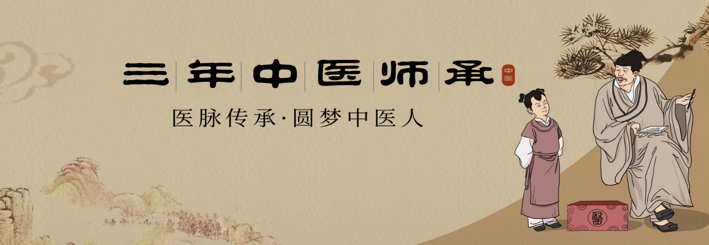 三年师承.png