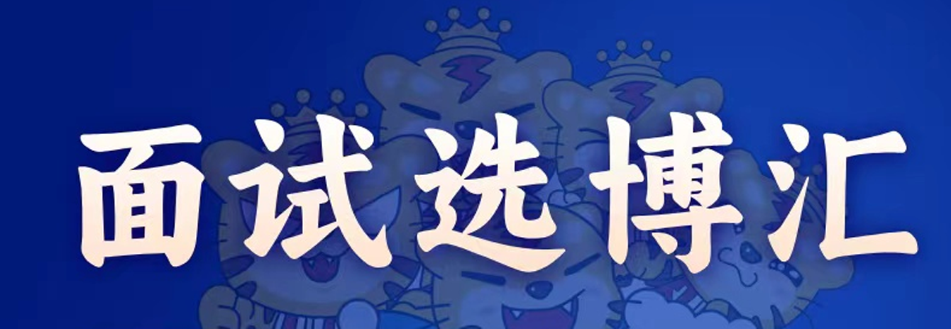 1768813468549417.png 面试选博汇.png
