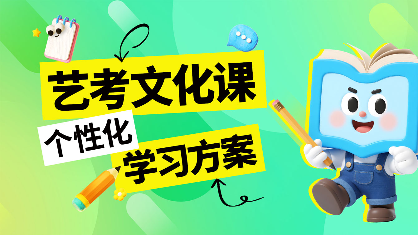 1769495963348753.jpg 艺考文化课.jpg