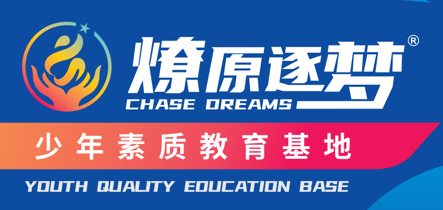 1773372261727199.png 燎原逐梦少年素质教育基地版面图1.png