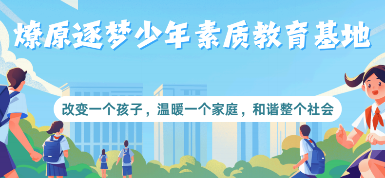 燎原逐梦少年素质教育基地版面图..png