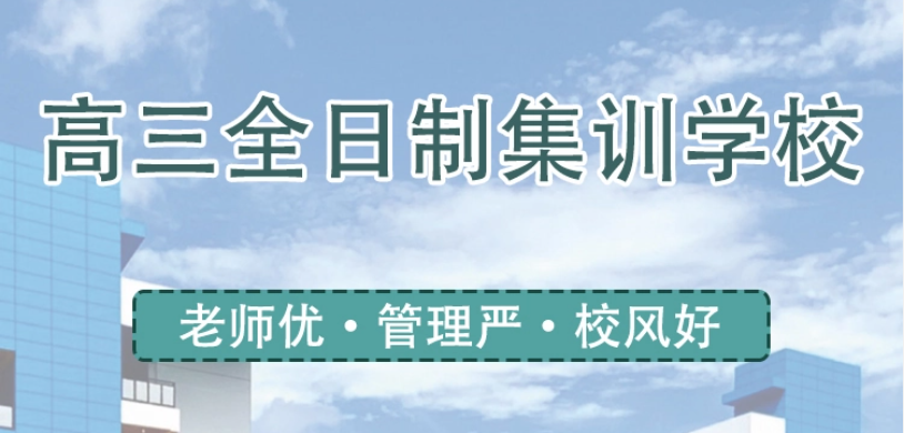 高三全日制集训学校.png