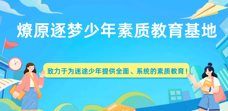 1776841453249273.png 燎原逐梦少年素质教育基地版面图.png