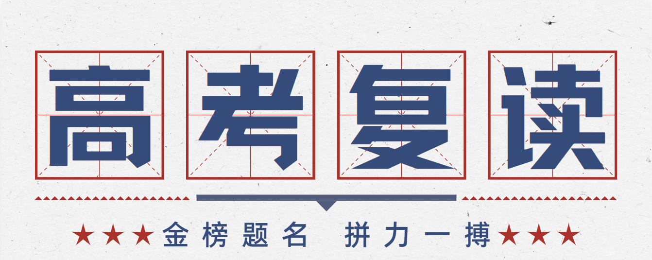 高考复读.png