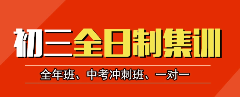 1776995952704798.png 初三全日制集训.png