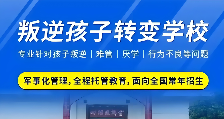 1779765063471581.png 叛逆孩子转变学校.png